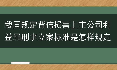我国规定背信损害上市公司利益罪刑事立案标准是怎样规定