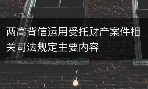 两高背信运用受托财产案件相关司法规定主要内容