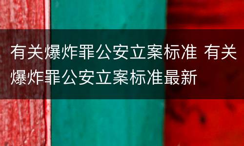 有关爆炸罪公安立案标准 有关爆炸罪公安立案标准最新