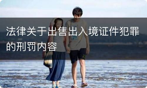 法律关于出售出入境证件犯罪的刑罚内容