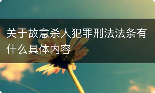 关于故意杀人犯罪刑法法条有什么具体内容