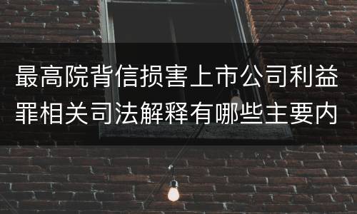 最高院背信损害上市公司利益罪相关司法解释有哪些主要内容