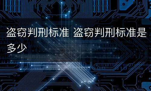 盗窃判刑标准 盗窃判刑标准是多少