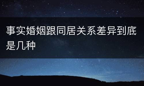 事实婚姻跟同居关系差异到底是几种