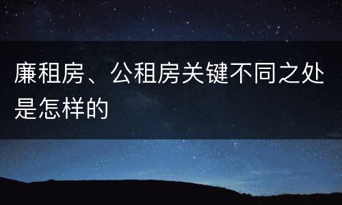 廉租房、公租房关键不同之处是怎样的