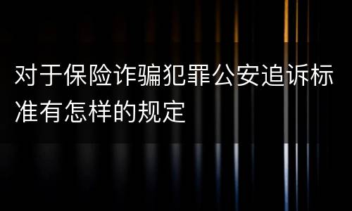 对于保险诈骗犯罪公安追诉标准有怎样的规定