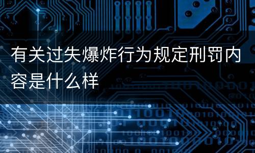 有关过失爆炸行为规定刑罚内容是什么样