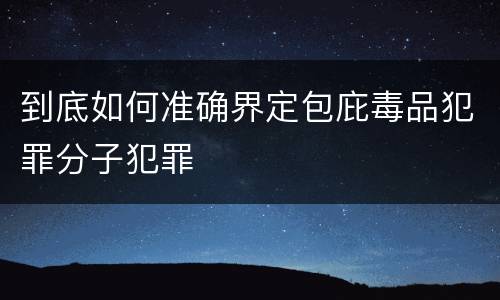 到底如何准确界定包庇毒品犯罪分子犯罪