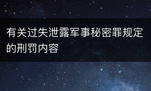 有关过失泄露军事秘密罪规定的刑罚内容