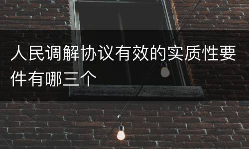 人民调解协议有效的实质性要件有哪三个