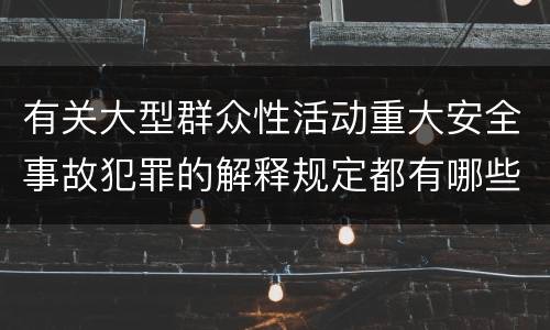 有关大型群众性活动重大安全事故犯罪的解释规定都有哪些