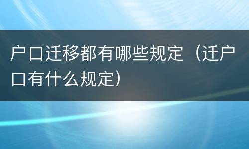 户口迁移都有哪些规定（迁户口有什么规定）