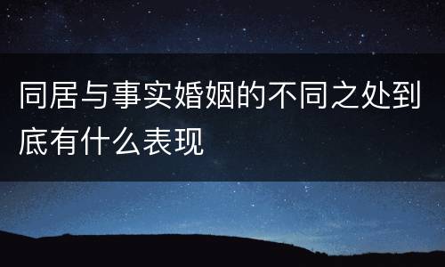 同居与事实婚姻的不同之处到底有什么表现