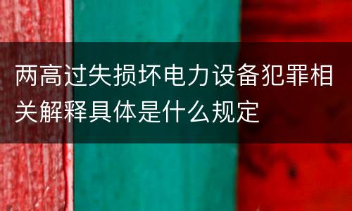 两高过失损坏电力设备犯罪相关解释具体是什么规定