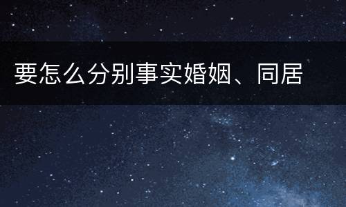 要怎么分别事实婚姻、同居