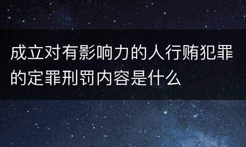 成立对有影响力的人行贿犯罪的定罪刑罚内容是什么