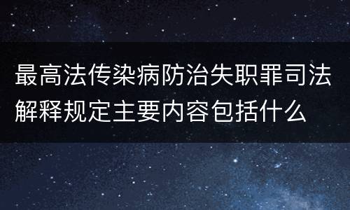 最高法传染病防治失职罪司法解释规定主要内容包括什么