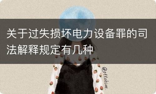 关于过失损坏电力设备罪的司法解释规定有几种