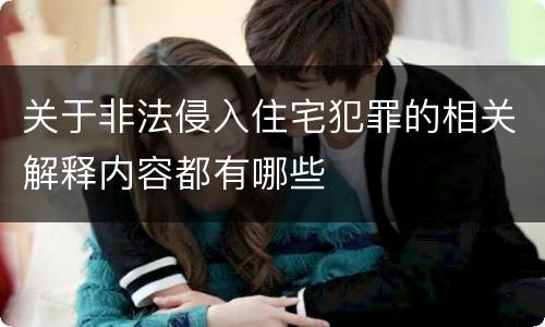 关于非法侵入住宅犯罪的相关解释内容都有哪些