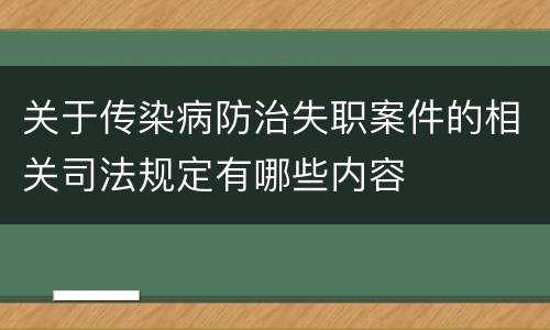 关于传染病防治失职案件的相关司法规定有哪些内容