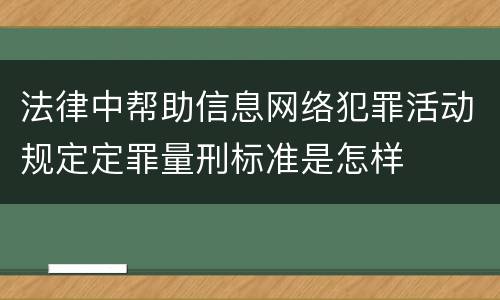 法律中帮助信息网络犯罪活动规定定罪量刑标准是怎样
