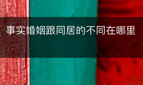 事实婚姻跟同居的不同在哪里