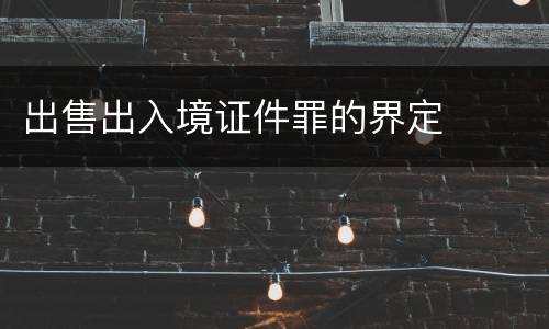 出售出入境证件罪的界定