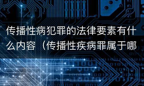 传播性病犯罪的法律要素有什么内容（传播性疾病罪属于哪类罪）