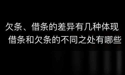 欠条、借条的差异有几种体现 借条和欠条的不同之处有哪些