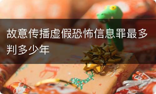 故意传播虚假恐怖信息罪最多判多少年