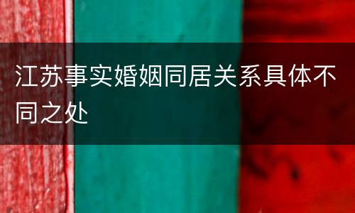 江苏事实婚姻同居关系具体不同之处