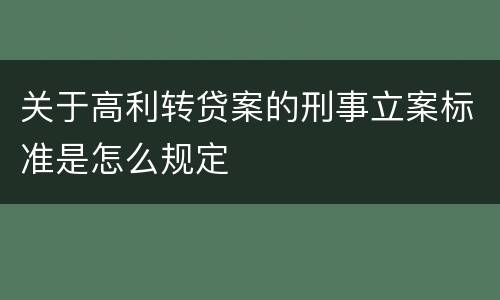 关于高利转贷案的刑事立案标准是怎么规定