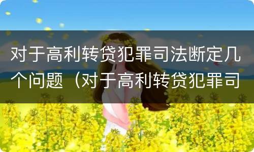 对于高利转贷犯罪司法断定几个问题（对于高利转贷犯罪司法断定几个问题怎么办）