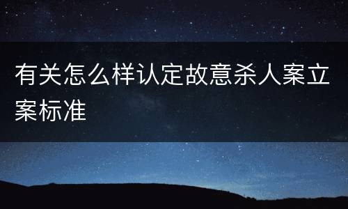 有关怎么样认定故意杀人案立案标准