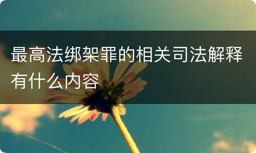 最高法绑架罪的相关司法解释有什么内容