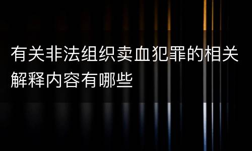 有关非法组织卖血犯罪的相关解释内容有哪些