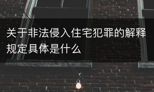 关于非法侵入住宅犯罪的解释规定具体是什么