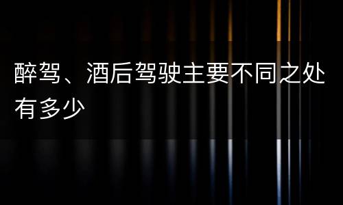 醉驾、酒后驾驶主要不同之处有多少