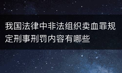 我国法律中非法组织卖血罪规定刑事刑罚内容有哪些