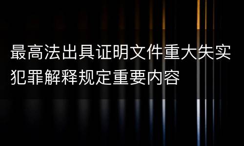 最高法出具证明文件重大失实犯罪解释规定重要内容