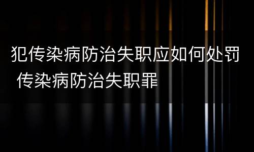 犯传染病防治失职应如何处罚 传染病防治失职罪