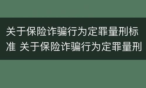 关于保险诈骗行为定罪量刑标准 关于保险诈骗行为定罪量刑标准最新