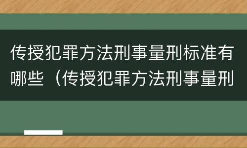 传授犯罪方法刑事量刑标准有哪些（传授犯罪方法刑事量刑标准有哪些问题）
