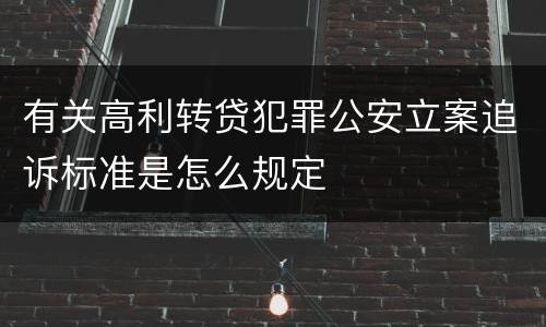 有关高利转贷犯罪公安立案追诉标准是怎么规定