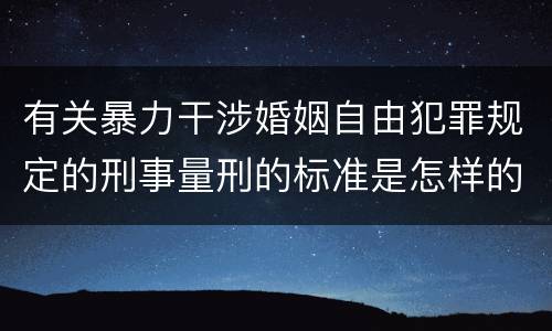 有关暴力干涉婚姻自由犯罪规定的刑事量刑的标准是怎样的