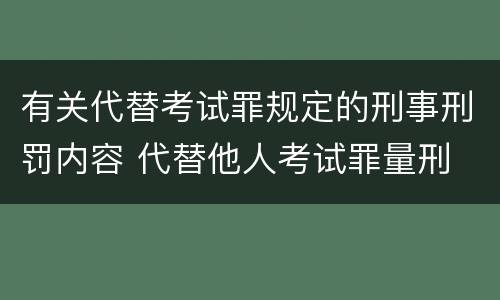 有关代替考试罪规定的刑事刑罚内容 代替他人考试罪量刑