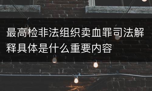 最高检非法组织卖血罪司法解释具体是什么重要内容
