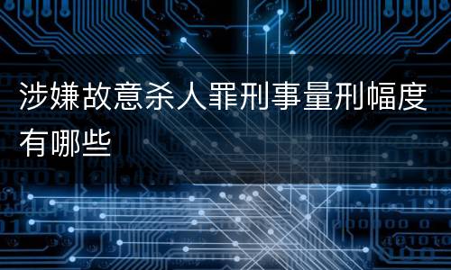 涉嫌故意杀人罪刑事量刑幅度有哪些