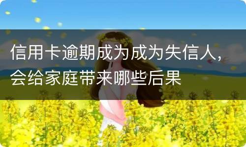 信用卡逾期成为成为失信人，会给家庭带来哪些后果