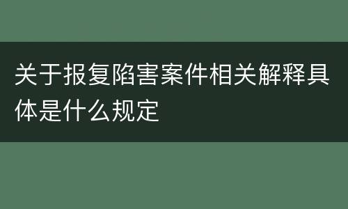 关于报复陷害案件相关解释具体是什么规定